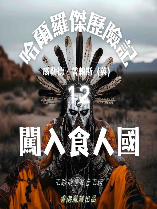 Cover image for 哈爾羅傑歷險記｜第十二部 闖入食人國